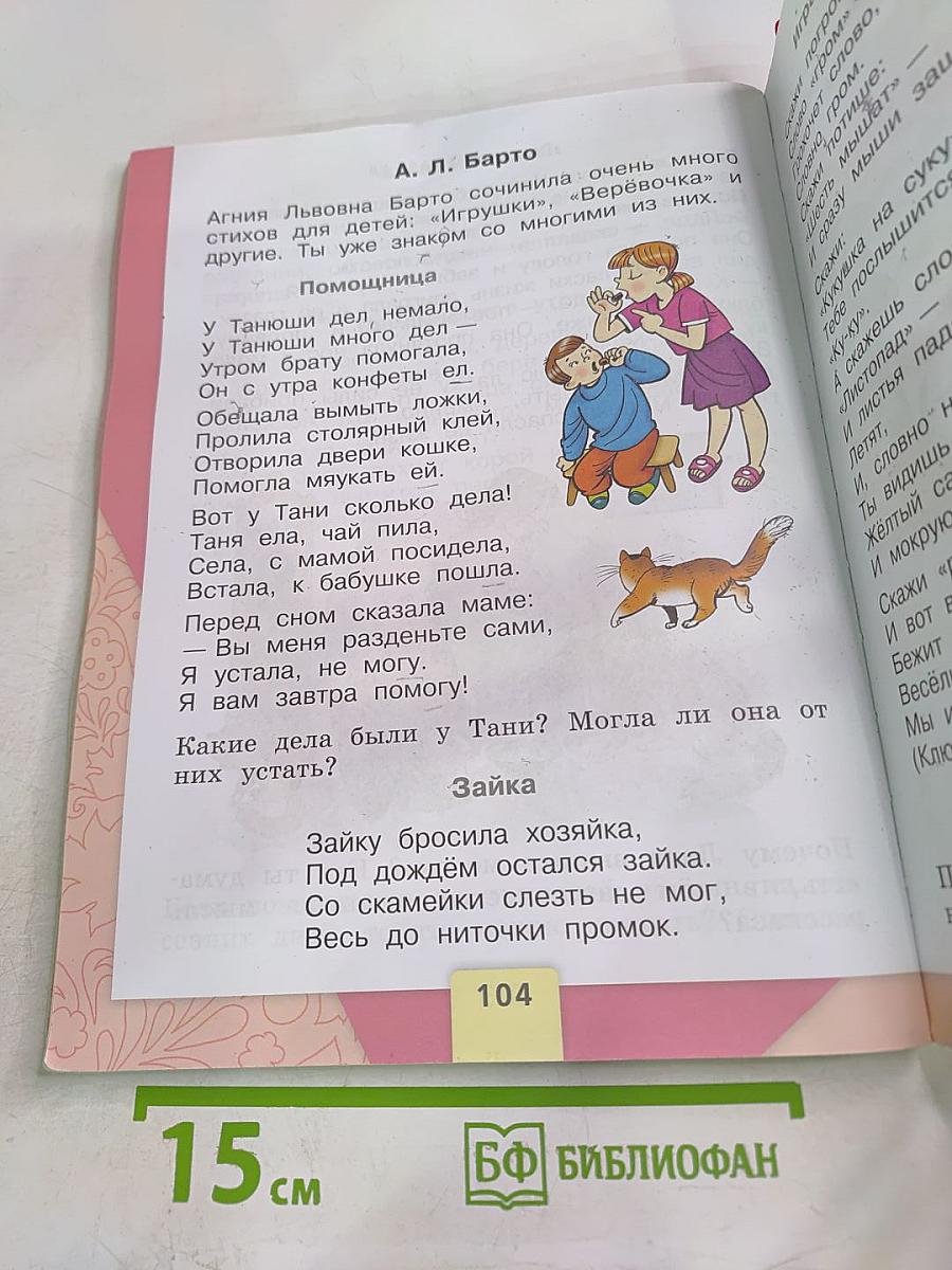 Азбука. 1 класс. Часть 2