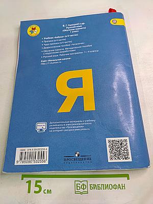 Азбука. 1 класс. Часть 2