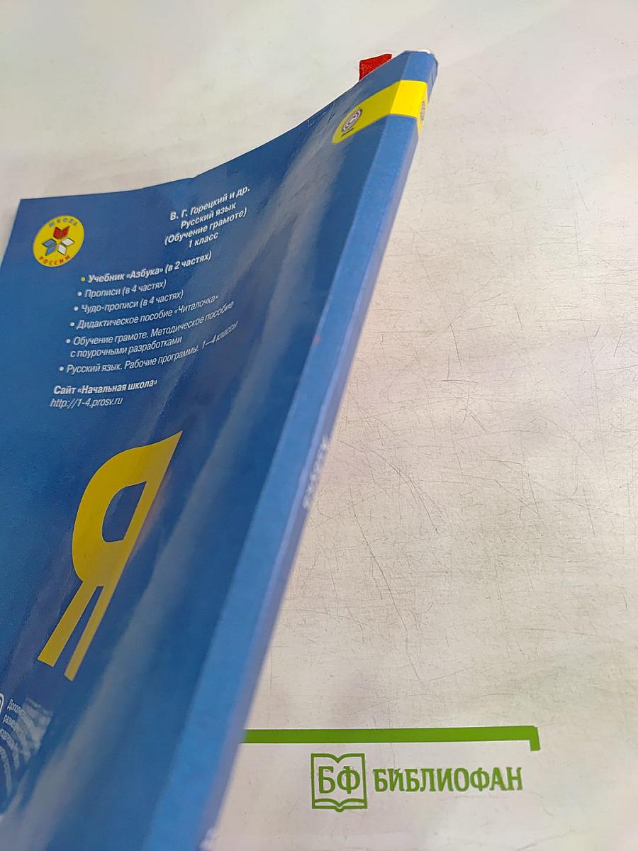 Азбука. 1 класс. Часть 2