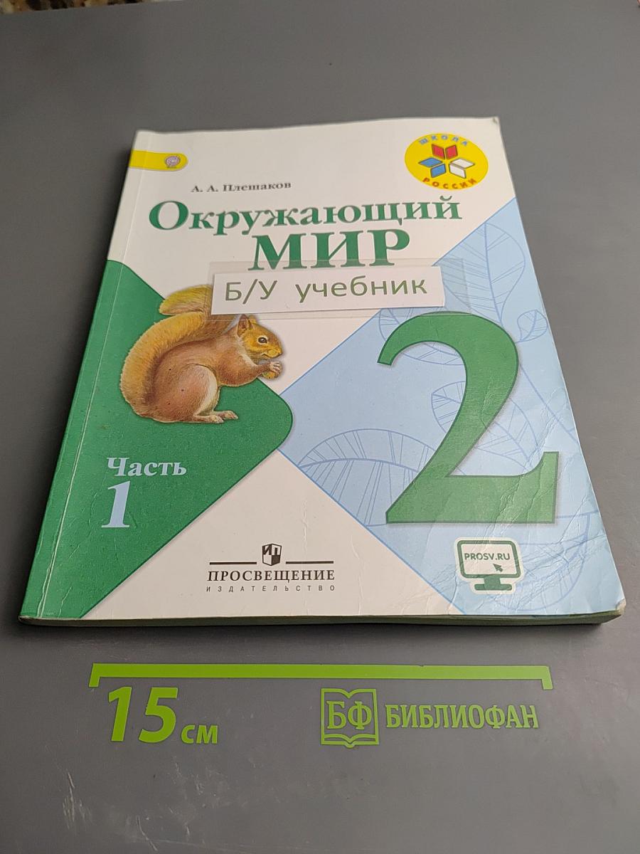 Окружающий мир 2 класс Часть 1