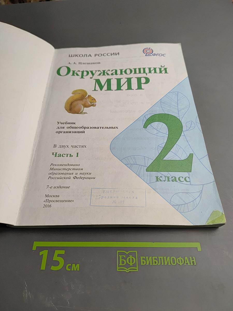 Окружающий мир 2 класс Часть 1