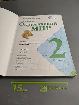 Окружающий мир 2 класс Часть 1