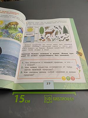 Окружающий мир 2 класс Часть 1