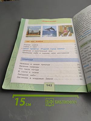 Окружающий мир 2 класс Часть 1