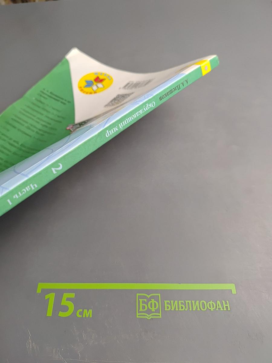 Окружающий мир 2 класс Часть 1