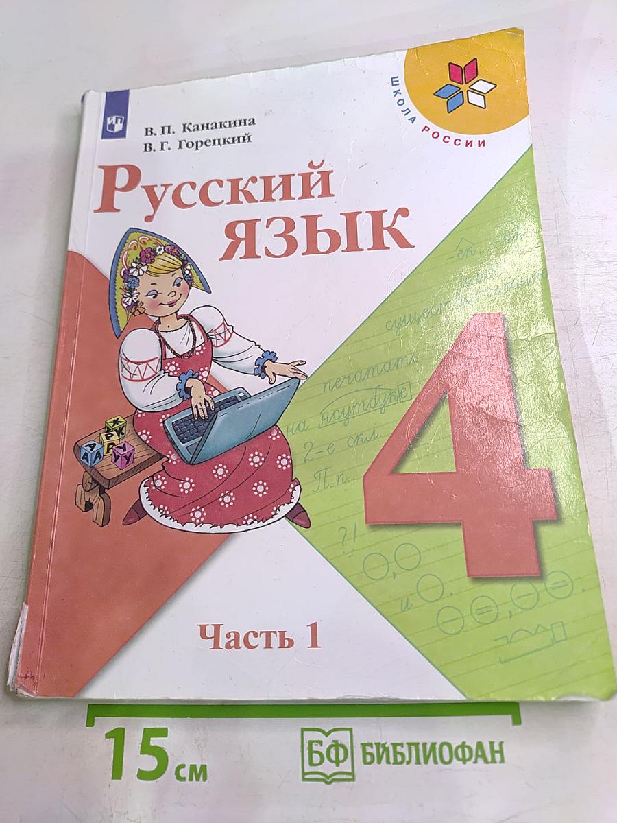 Русский язык 4 класс Часть 1