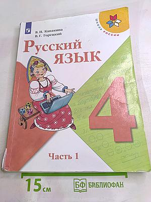 Русский язык 4 класс Часть 1