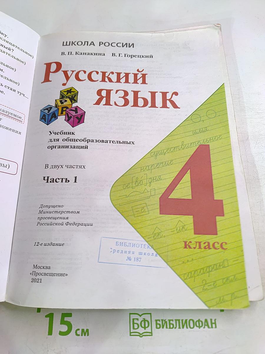 Русский язык 4 класс Часть 1