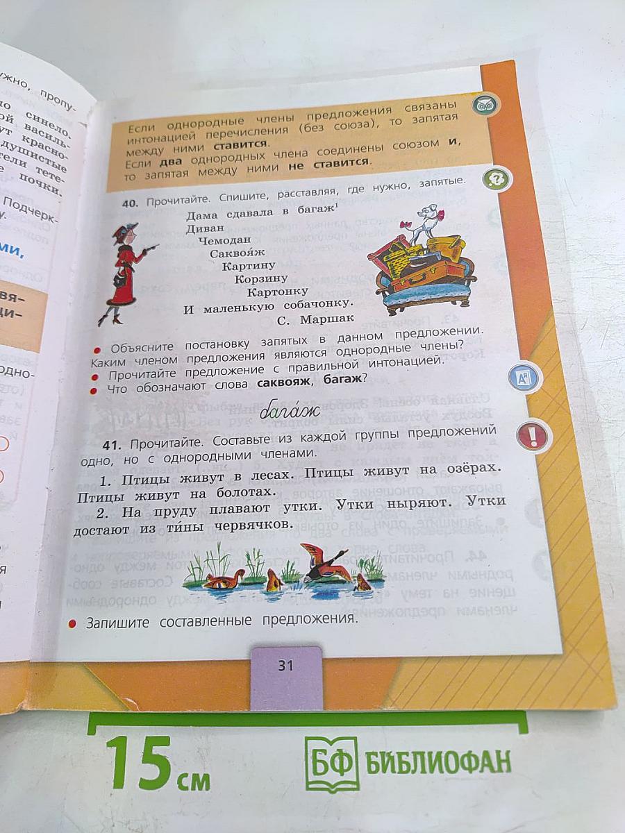 Русский язык 4 класс Часть 1