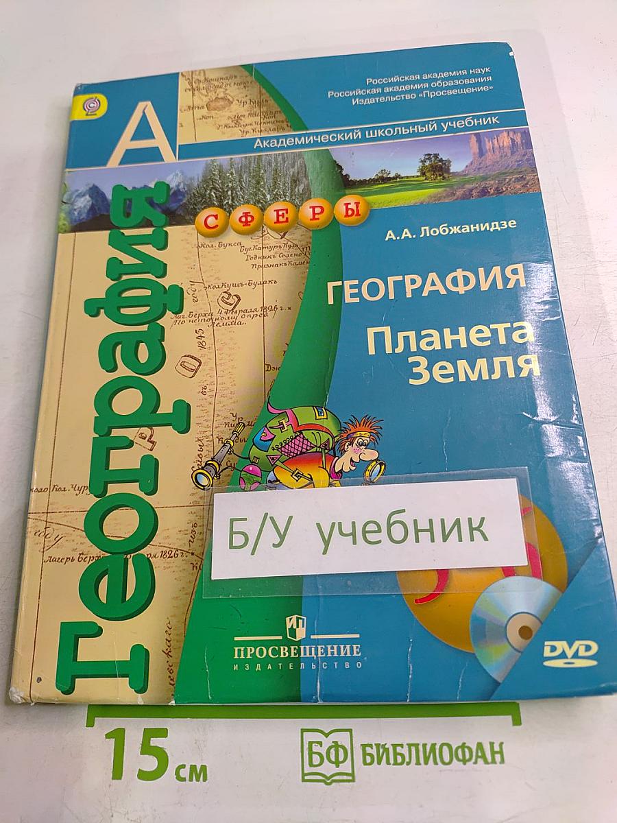 География Планета Земля 5-6 классы