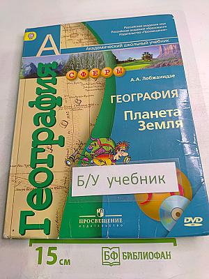 География Планета Земля 5-6 классы