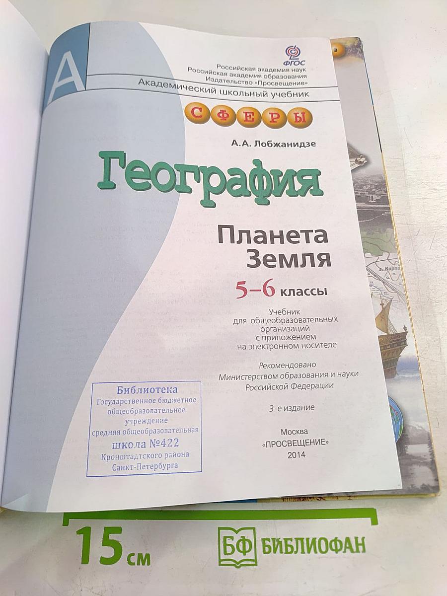 География Планета Земля 5-6 классы