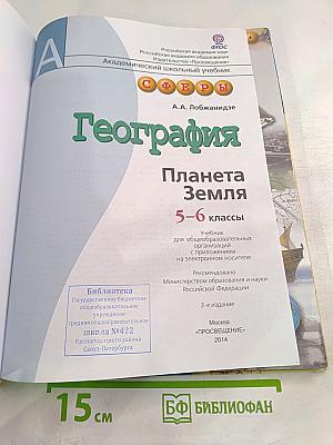 География Планета Земля 5-6 классы