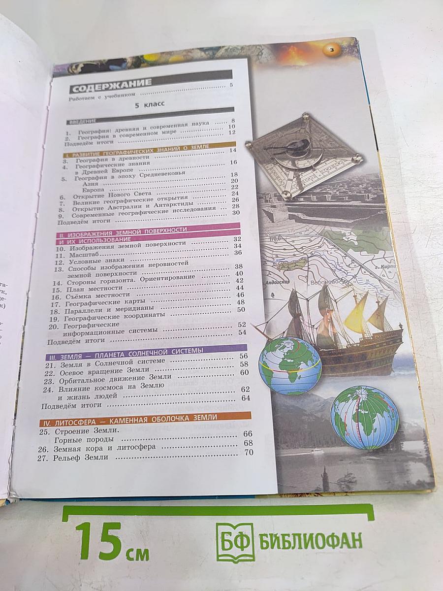 География Планета Земля 5-6 классы