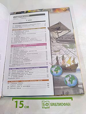 География Планета Земля 5-6 классы