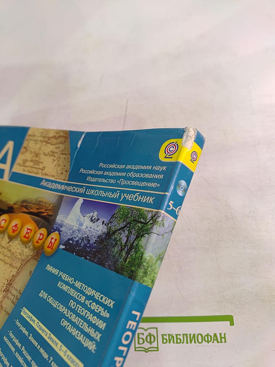 География Планета Земля 5-6 классы