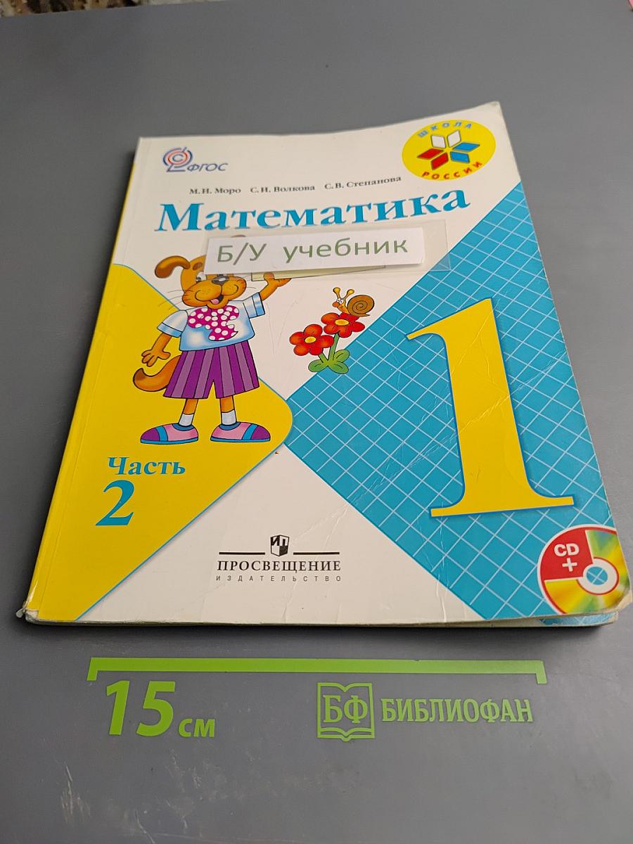 Математика. 1 класс. Часть 2