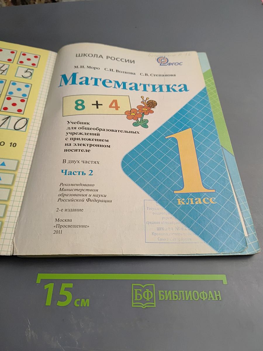 Математика. 1 класс. Часть 2
