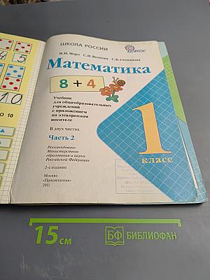Математика. 1 класс. Часть 2