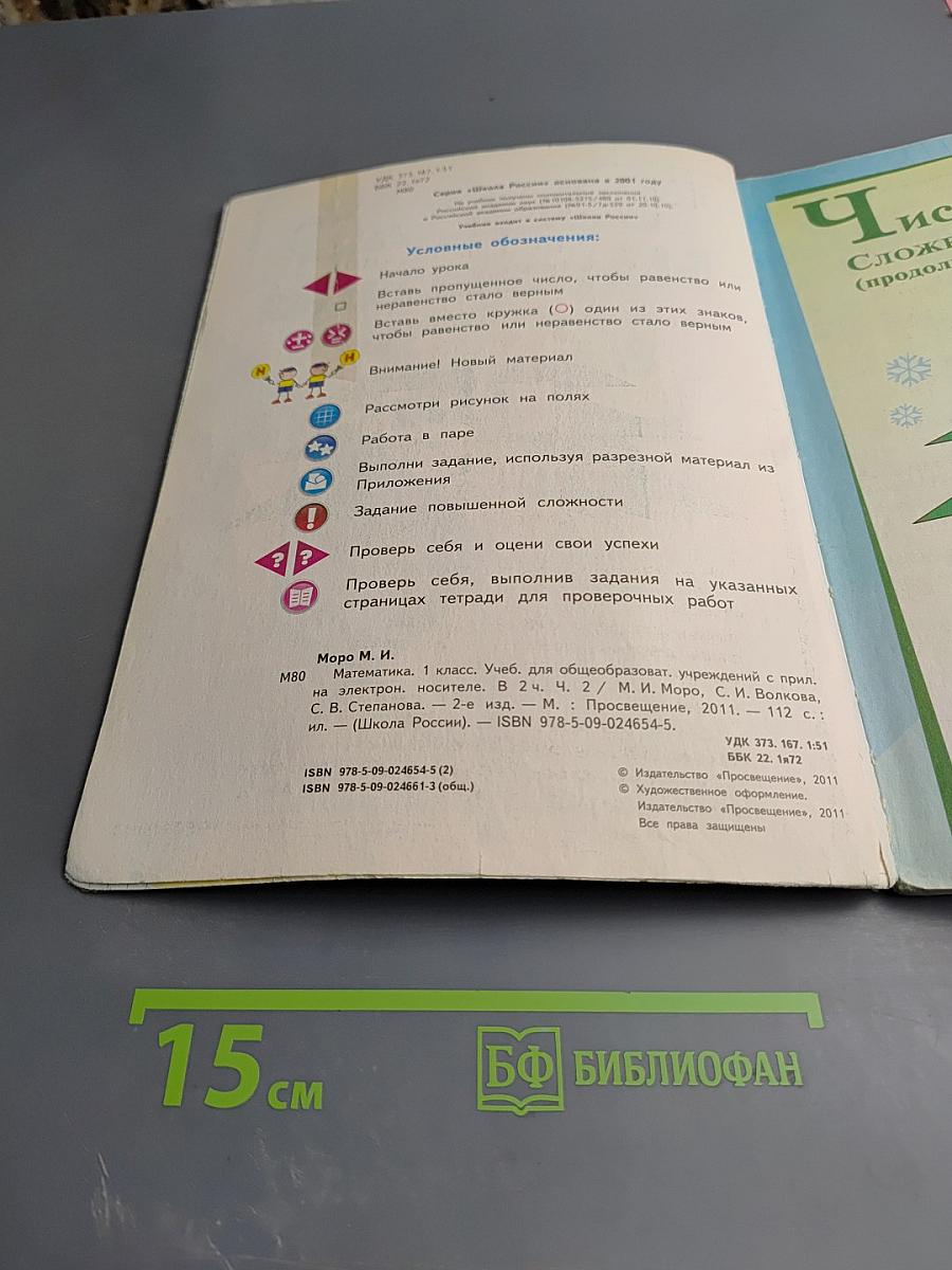 Математика. 1 класс. Часть 2