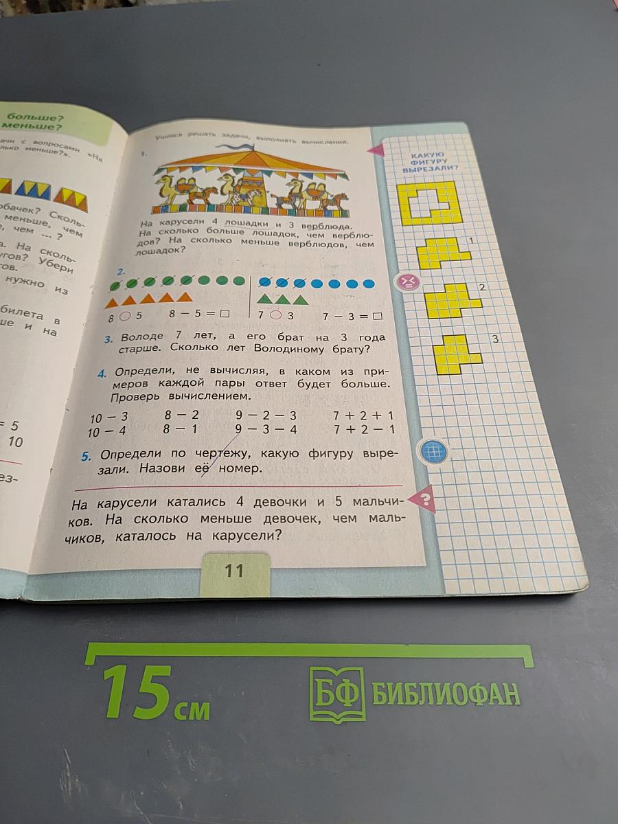 Математика. 1 класс. Часть 2