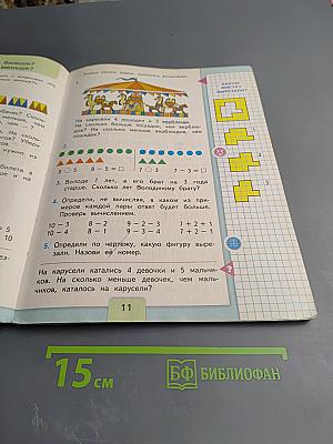 Математика. 1 класс. Часть 2