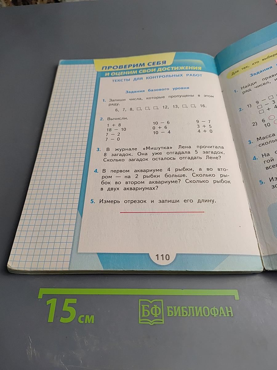 Математика. 1 класс. Часть 2