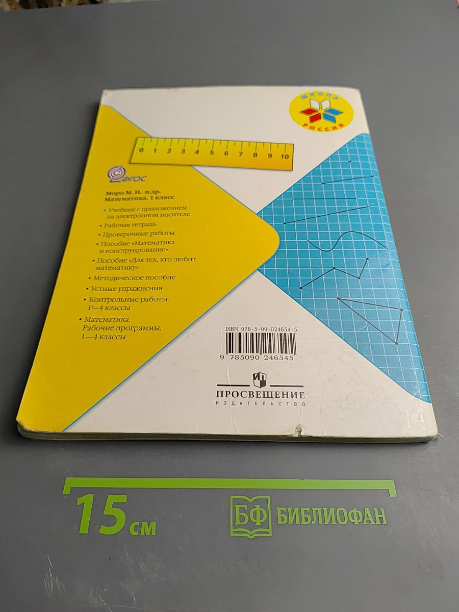 Математика. 1 класс. Часть 2