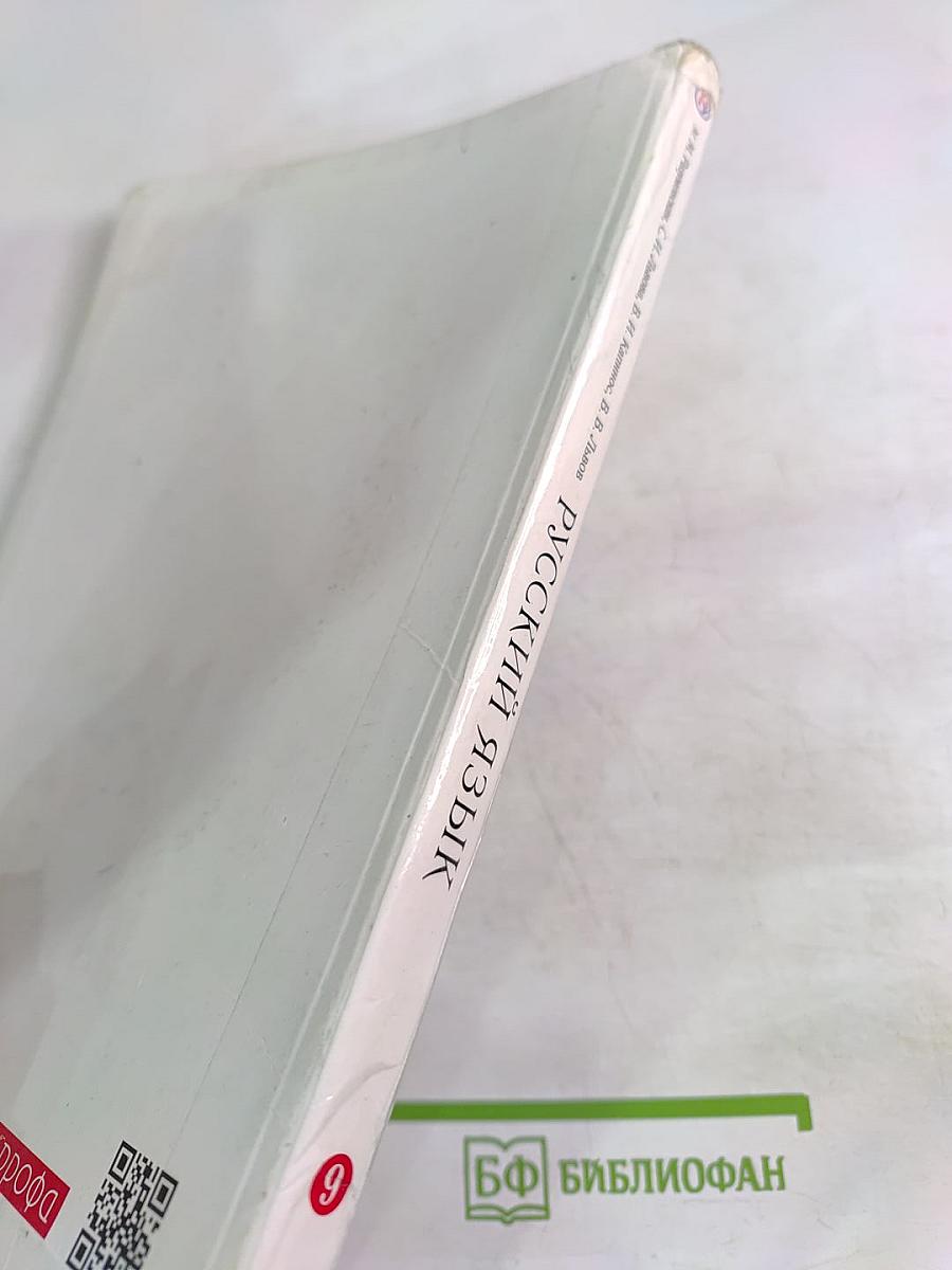 Русский язык 9 класс