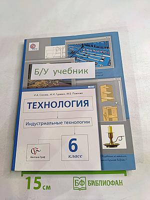 Технология. Индустриальные технологии для 6 класса