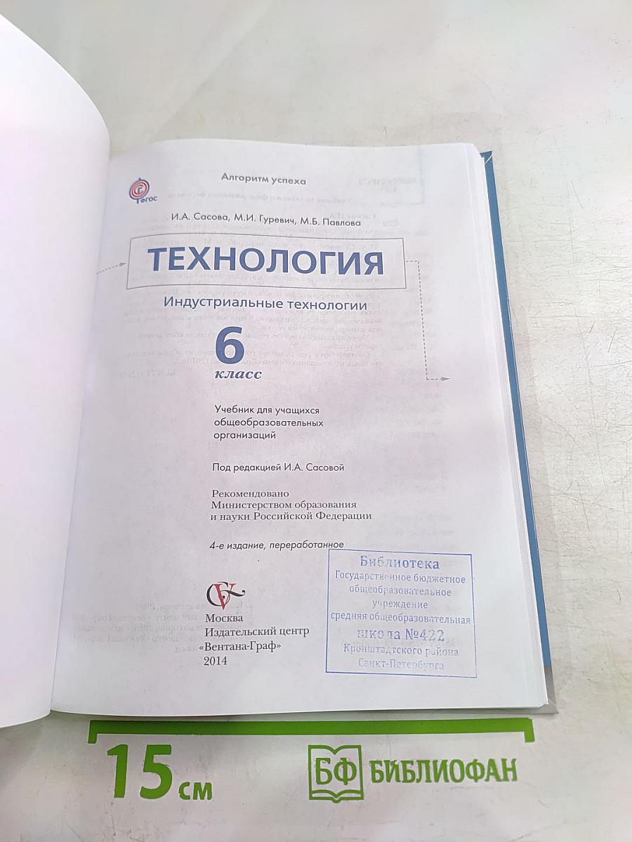 Технология. Индустриальные технологии для 6 класса