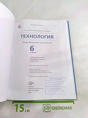 Технология. Индустриальные технологии для 6 класса