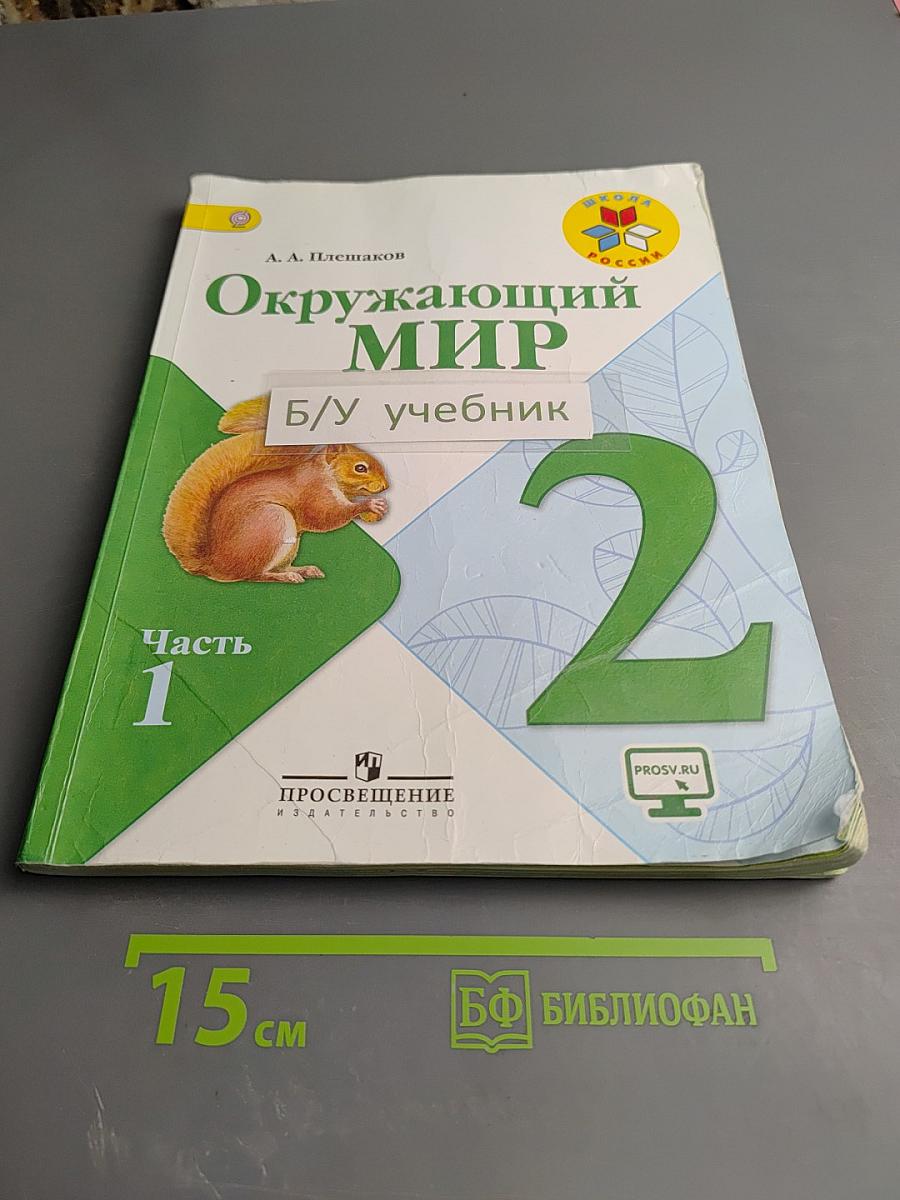 Окружающий мир 2 класс, Часть 1