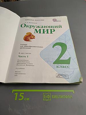 Окружающий мир 2 класс, Часть 1