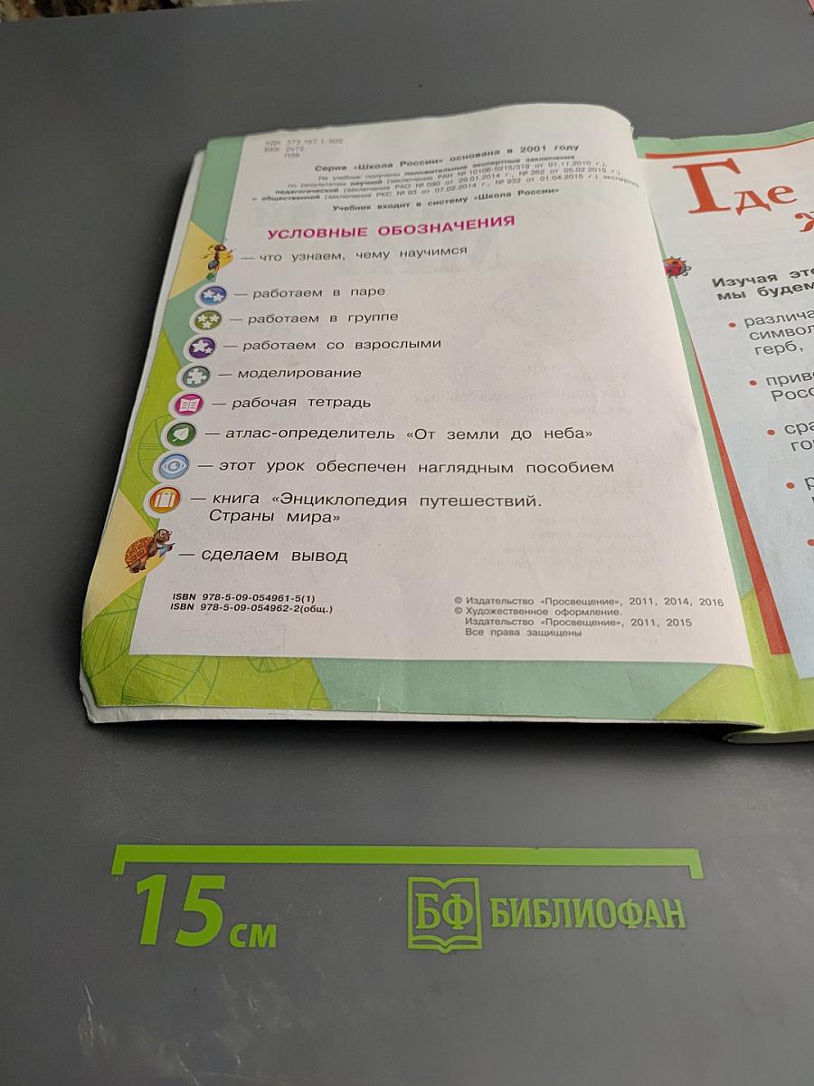 Окружающий мир 2 класс, Часть 1