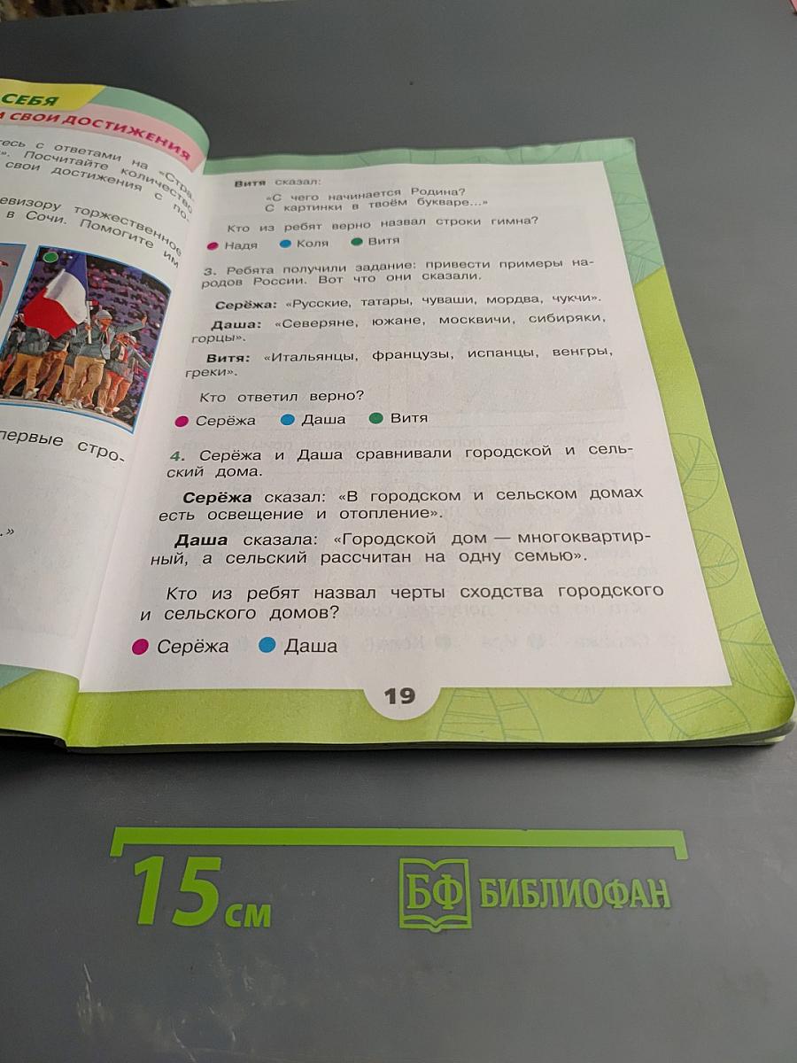 Окружающий мир 2 класс, Часть 1