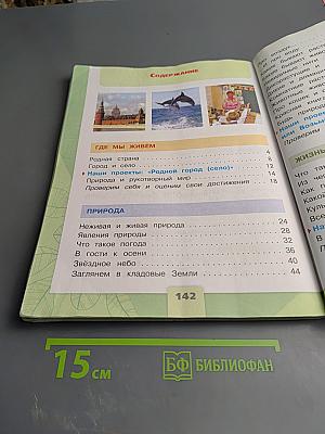 Окружающий мир 2 класс, Часть 1