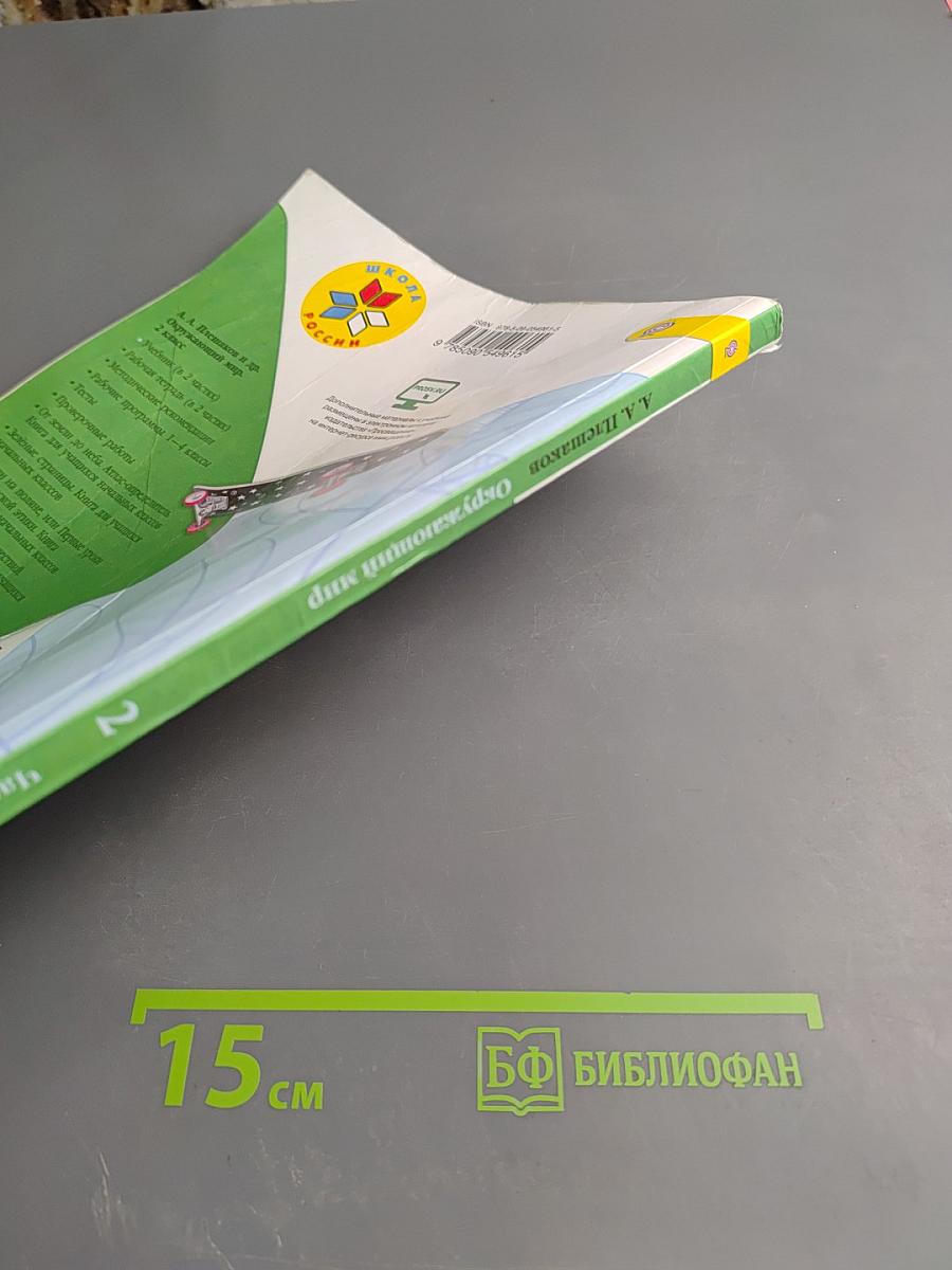 Окружающий мир 2 класс, Часть 1