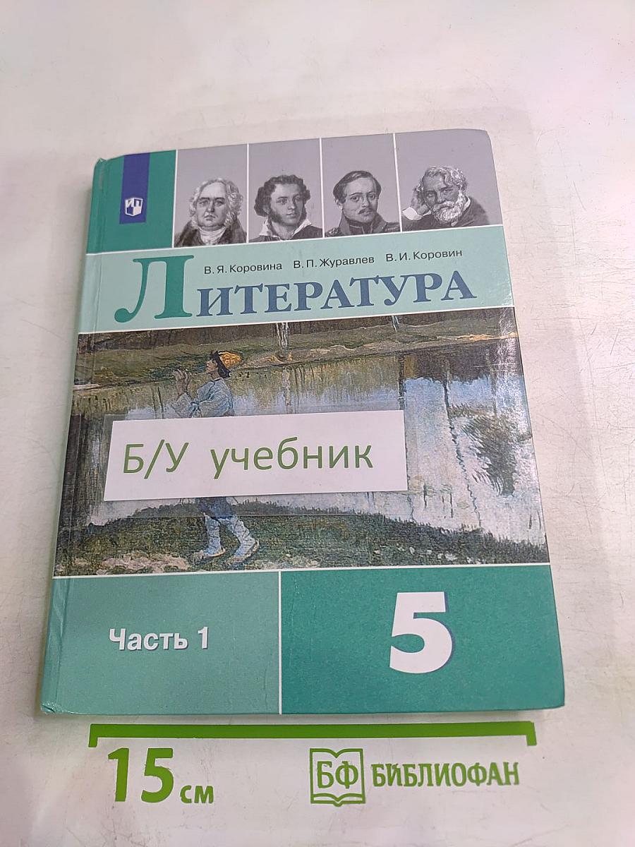 Литература 5 класс Часть 1