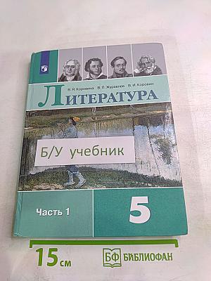 Литература 5 класс Часть 1