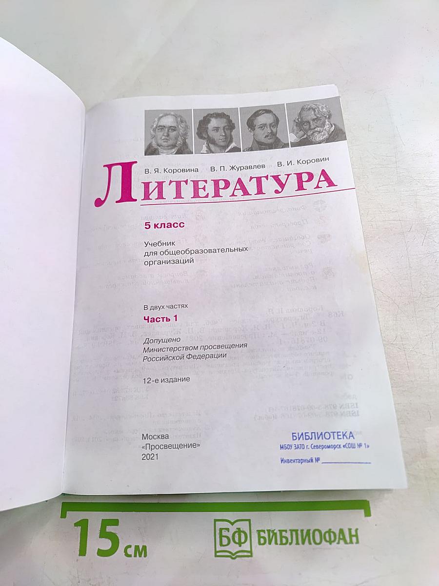 Литература 5 класс Часть 1