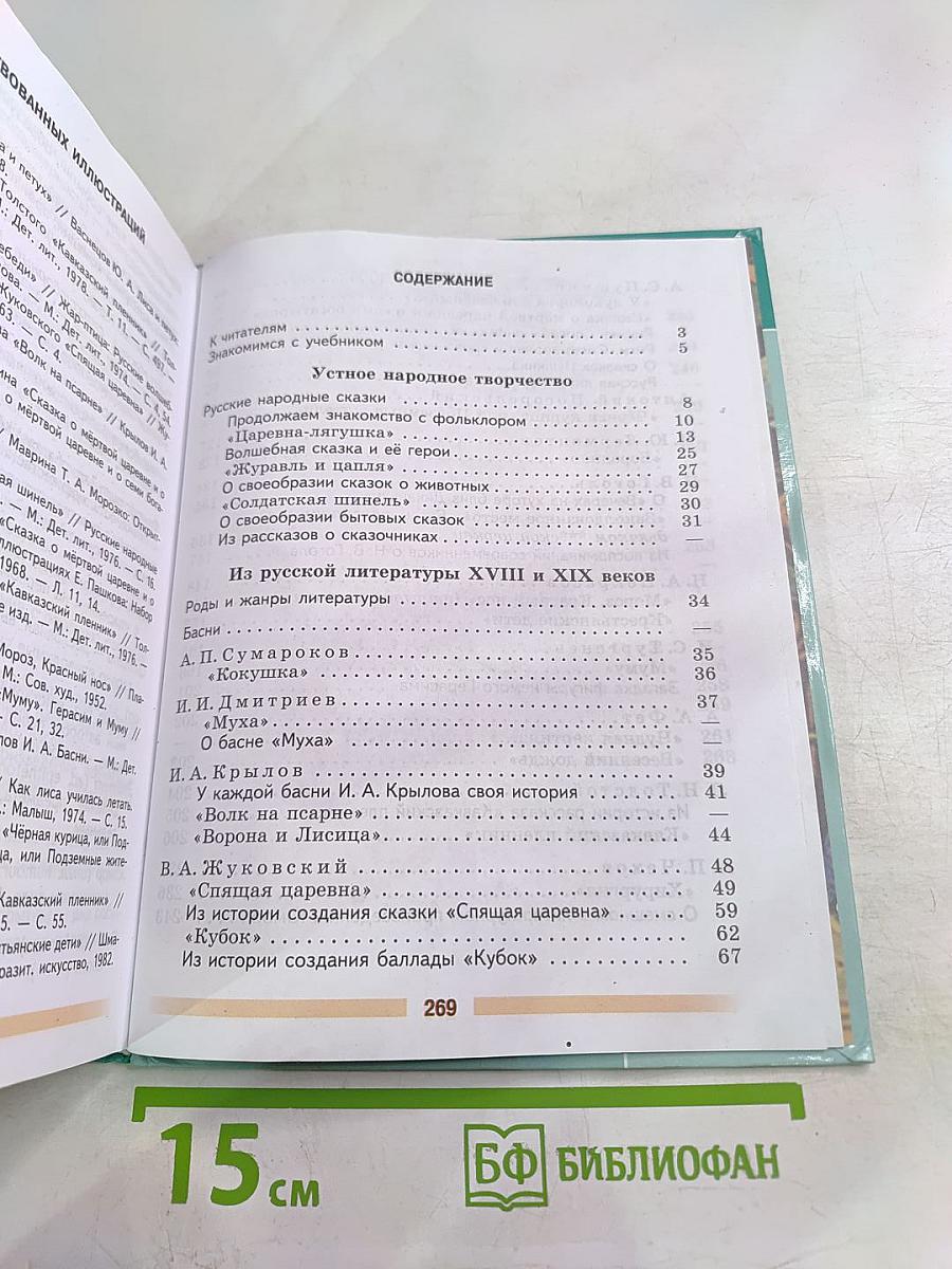 Литература 5 класс Часть 1