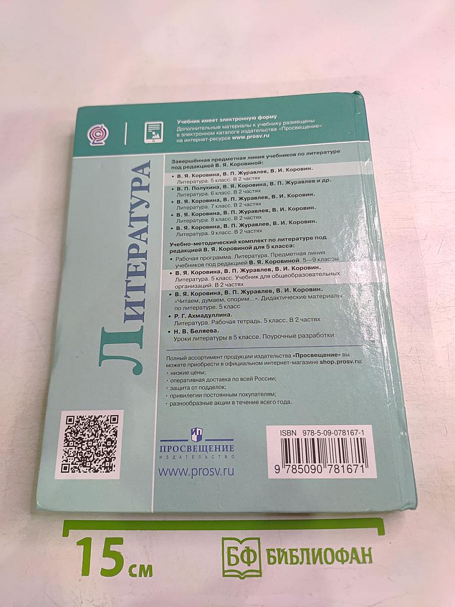 Литература 5 класс Часть 1
