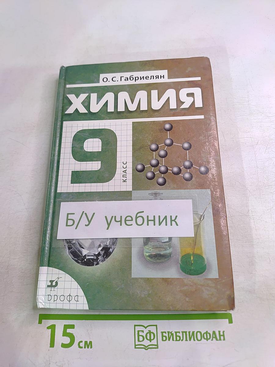 Химия 9 класс