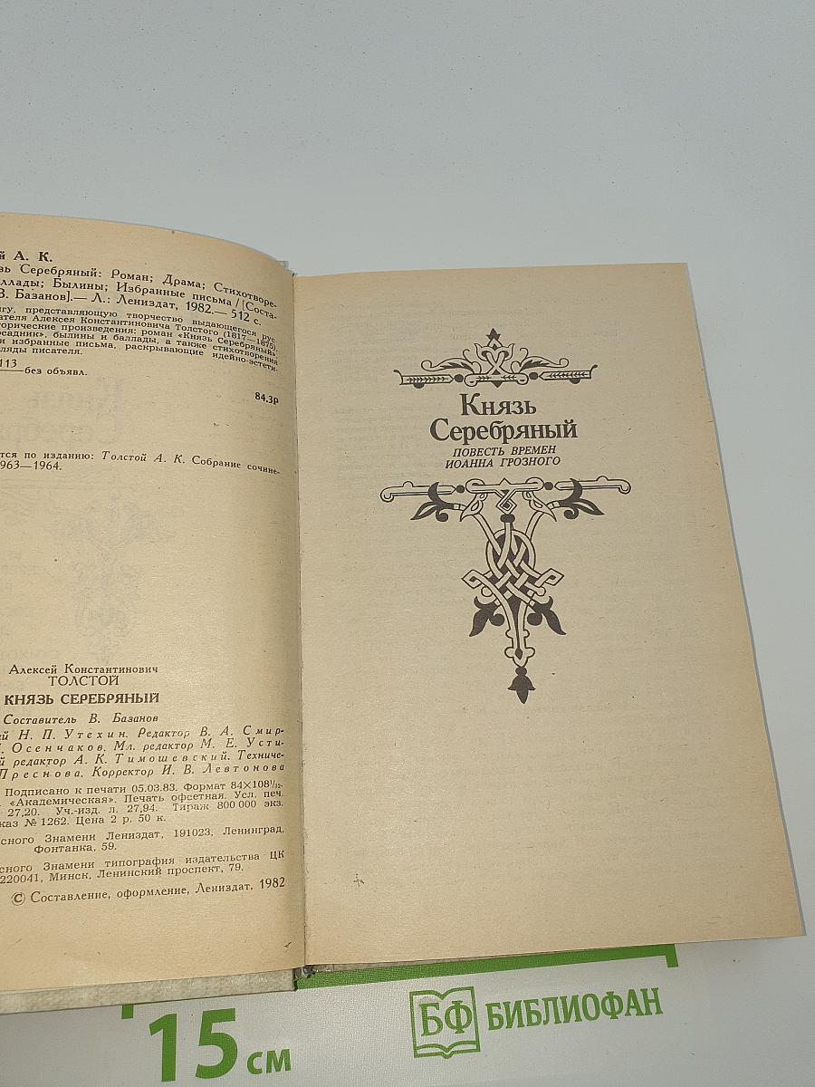 Князь Серебряный
