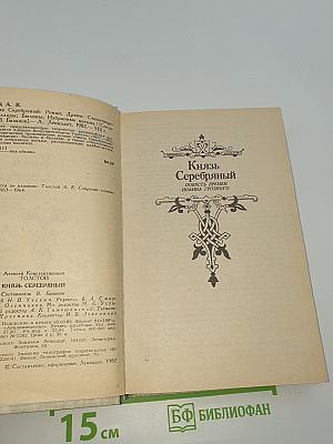Князь Серебряный