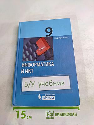 Информатика и ИКТ для 9 класса