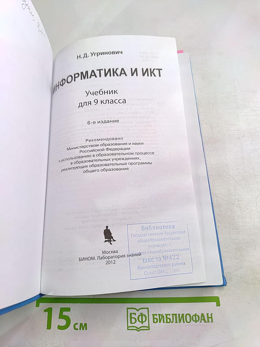 Информатика и ИКТ для 9 класса