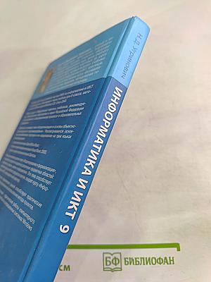 Информатика и ИКТ для 9 класса