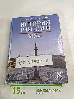 История России XIX век. Учебник для 8 класса